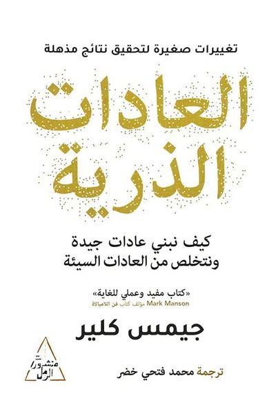 غلاف كتاب العادات الذرية " كيف نبني عادات جيدة ونتخلص من العادات السيئة "
