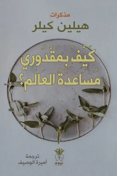 غلاف كتاب كيف بمقدوري ‏مساعدة العالم ؟