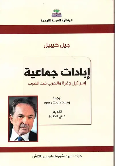 غلاف كتاب إبادات جماعية ؛ إسرائيل وغزة والحرب ضد الغرب