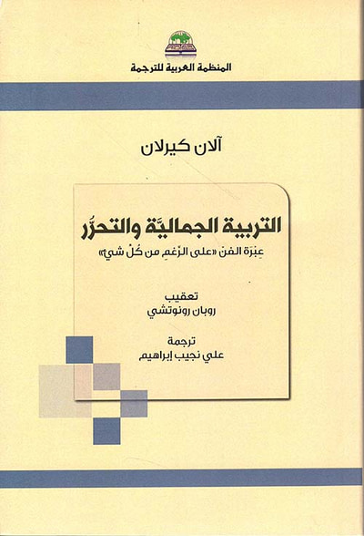 غلاف كتاب التربية الجمالية ؛ عبرة الفن على الرغم من كل شيء