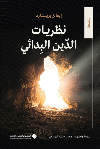 غلاف كتاب نظريات الدين البدائي