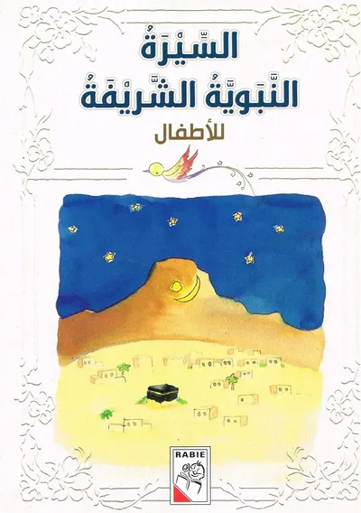 غلاف كتاب السيرة النبوية الشريفة للأطفال