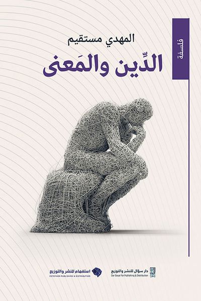 غلاف كتاب الدين والمعنى