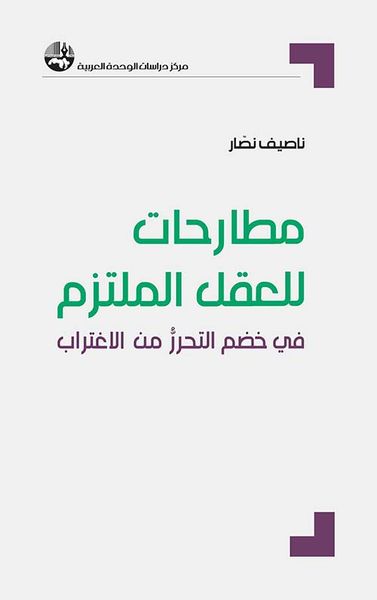 غلاف كتاب مطارحات للعقل الملتزم ؛ في خضم التحرر من الاغتراب