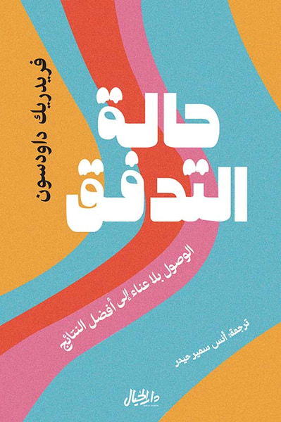 غلاف كتاب حالة التدفق ؛ الوصول بلا عناء إلى أفضل النتائج