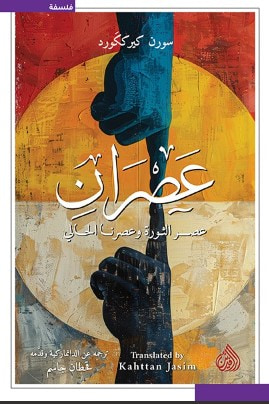 غلاف كتاب عصران ؛ عصر الثورة وعصرنا الحالي