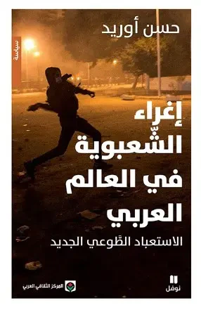 غلاف كتاب إغراء الشعبوية في العالم العربي : الاستعباد الطوعي الجديد