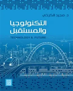 غلاف كتاب التكنولوجيا والمستقبل - Technology & Future