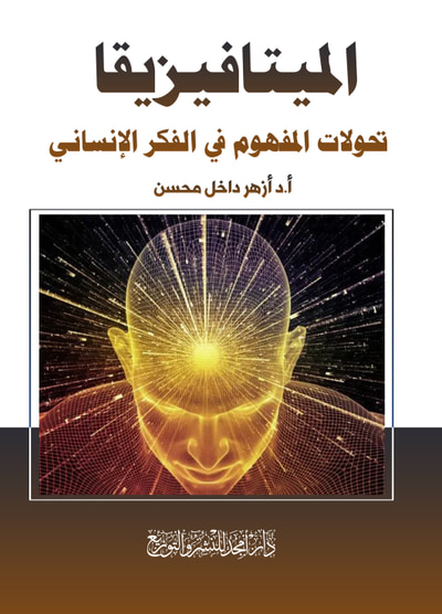 غلاف كتاب الميتافيزيقا ؛ تحولات المفهوم في الفكر الإنساني