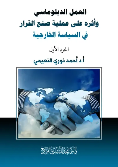 غلاف كتاب العمل الدبلوماسي وأثره على عملية صنع القرار في السياسة الخارجية
