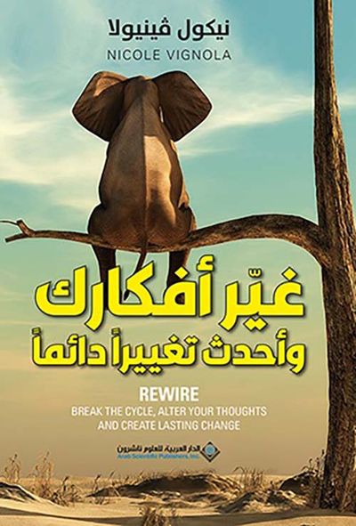 غلاف كتاب غير أفكارك وأحدث تغييراً دائماً