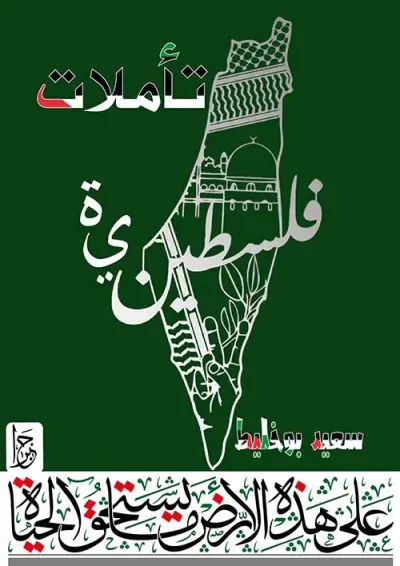 غلاف كتاب تأملات فلسطينية