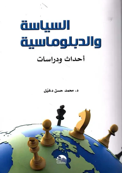 غلاف كتاب السياسة والدبلوماسية ؛ أحداث ودراسات