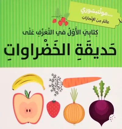 غلاف كتاب حديقة الخضراوات