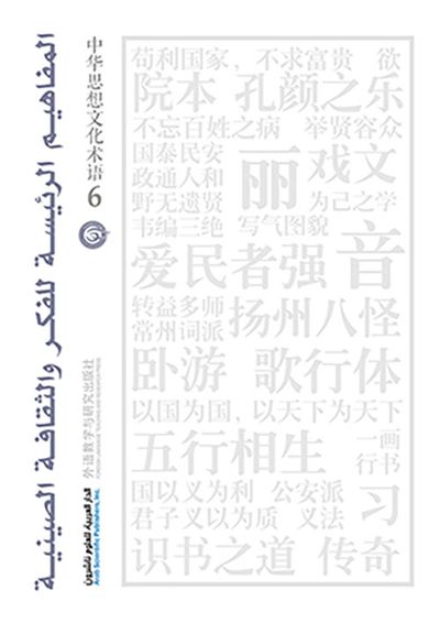 غلاف كتاب المفاهيم الرئيسة للفكر والثقافة الصينية - الجزء السادس