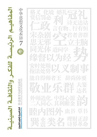 غلاف كتاب المفاهيم الرئيسة للفكر والثقافة الصينية - الجزء السابع