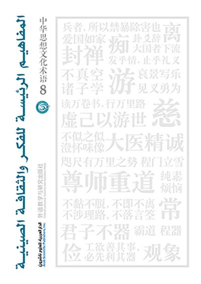 غلاف كتاب المفاهيم الرئيسة للفكر والثقافة الصينية - الجزء الثامن