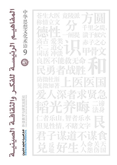 غلاف كتاب المفاهيم الرئيسة للفكر والثقافة الصينية - الجزء التاسع