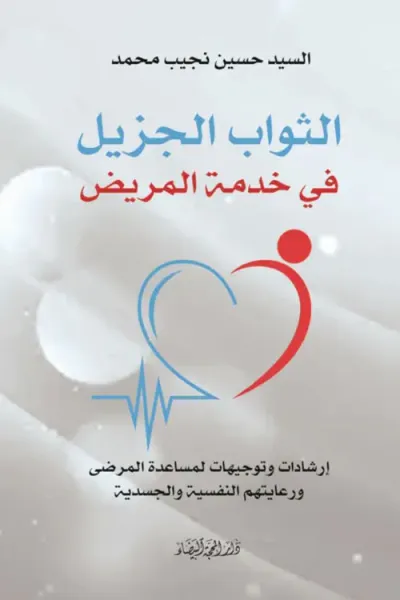 غلاف كتاب الثواب الجزيل ؛ إرشادات وتوجيهات لمساعدة المرضى ورعايتهم النفسية والجسدية