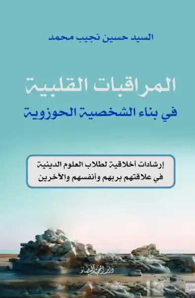 غلاف كتاب المراقبات القلبية في بناء الشخصية الحوزوية