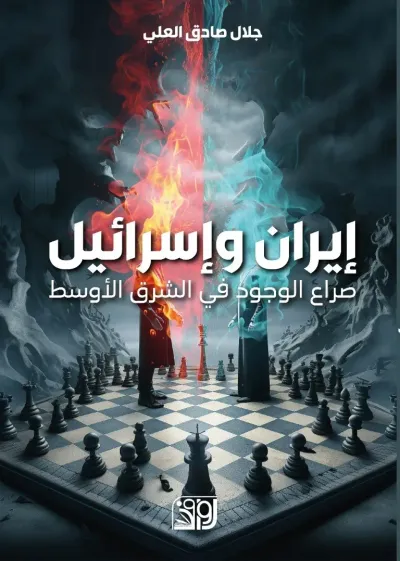 غلاف كتاب إيران واسرائيل ؛ صراع الوجود في الشرق الأوسط