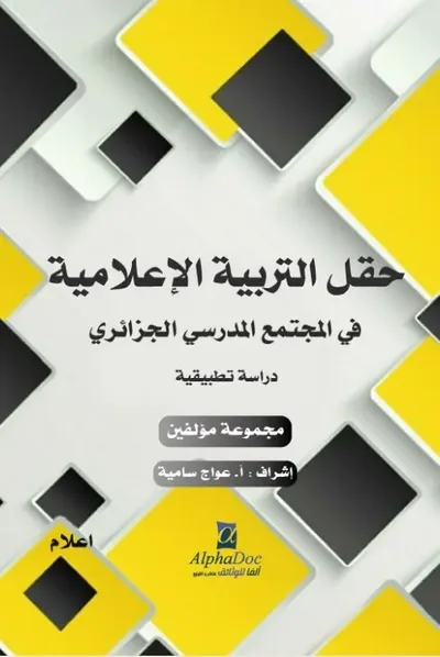 غلاف كتاب حقل التربية الإعلامية في المجتمع المدرسي الجزائري - دراسة تطبيقية