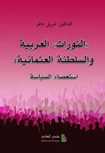 غلاف كتاب الثورات العربية والسلطنة العثمانية ؛ استعصاء السياسة