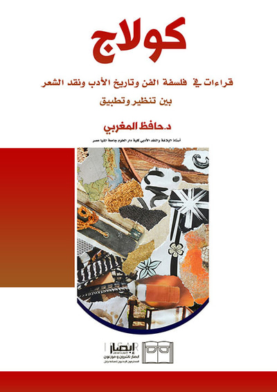 غلاف كتاب كولاج ؛ قراءات في فلسفة الفن وتاريخ الأدب ونقد الشعر بين تنظير وتطبيق