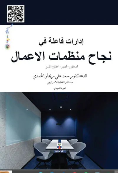 غلاف كتاب إدارات فاعلة في نجاح منظمات الأعمال ؛ التمكين - التغيير - الابداع - التميز