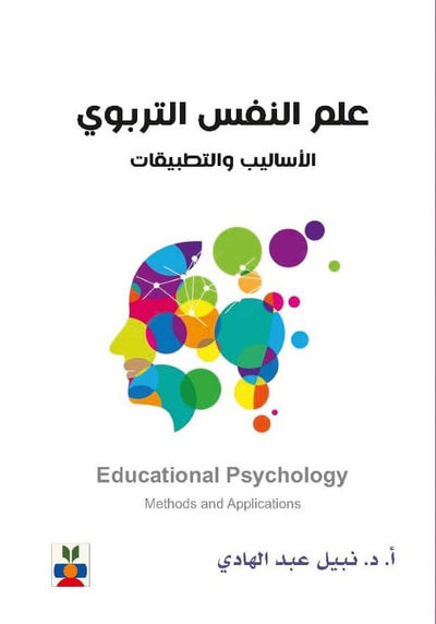 غلاف كتاب علم النفس التربوي ؛ الأساليب والتطبيقات - Educational Psychology