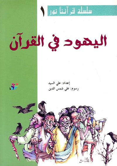 غلاف كتاب سلسلة قرآننا نور