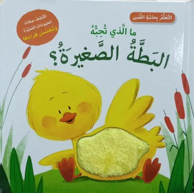 غلاف كتاب ما الذي تحبه البطة الصغيرة؟