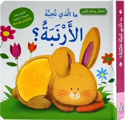 غلاف كتاب ما الذي تحبه الأرنبة؟