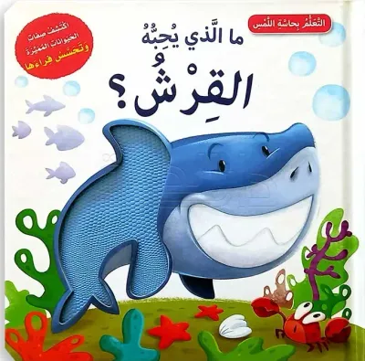 غلاف كتاب ما الذي يحبه القرش؟