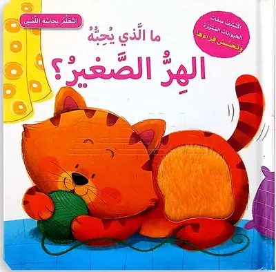 غلاف كتاب ما الذي يحبه الهر الصغير؟