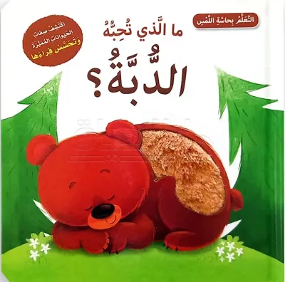 غلاف كتاب ما الذي تحبه الدبة؟