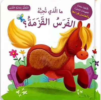 غلاف كتاب ما الذي تحبه الفرس القزمة؟