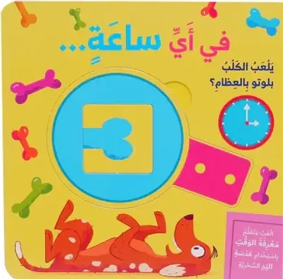 غلاف كتاب في أي ساعةٍ... يلعب الكلب بلوتو بالعظام؟