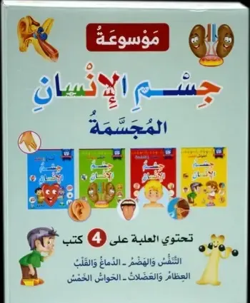 غلاف كتاب موسوعة جسم الإنسان المجسمة Pop Up Box