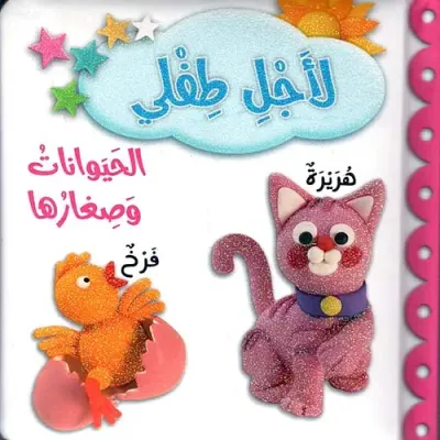 غلاف كتاب الحيوانات وصغارها