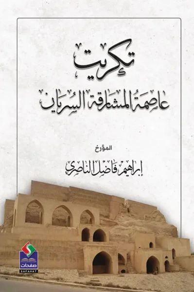 غلاف كتاب تكريت ؛ عاصمة المشارقة السريان