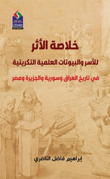 غلاف كتاب خلاصة الأثر ؛ للأسر والبيوتات العلمية التكريتية في تاريخ العراق وسورية والجزيرة ومصر