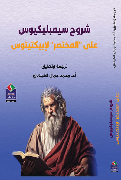غلاف كتاب شروح سيمبليكيوس ؛ على "المختصر" لإبيكتيتوس