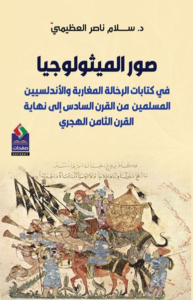 غلاف كتاب صور الميثولوجيا ؛ في كتابات الرحالة المغاربة والأندلسيين المسلمين من القرن السادس إلى نهاية القرن الثامن الهجري