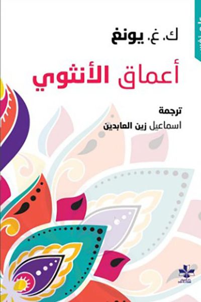 غلاف كتاب أعماق الأنثوي