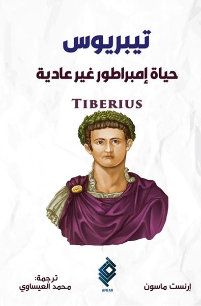غلاف كتاب تيبريوس ؛ حياة إمبراطور غير عادية - Tiberius