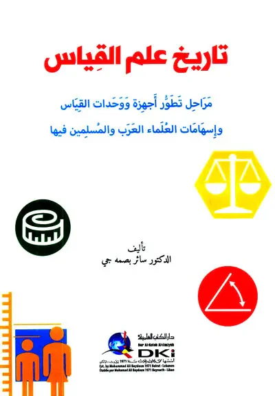 غلاف كتاب تاريخ علم القياس ؛ مراحل تطور أجهزة ووحدات القياس وإسهامات العلماء العرب والمسلمين فيها