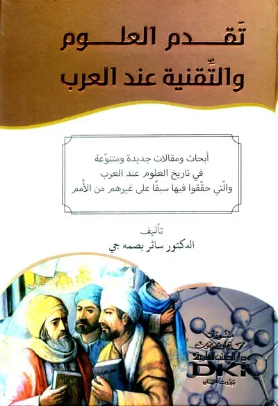 غلاف كتاب تقدم العلوم والتقنية عند العرب