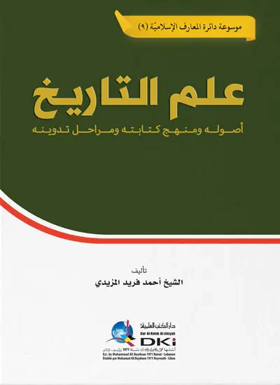 غلاف كتاب علم التاريخ ؛ أصوله ومنهج كتابته ومراحل تدوينه