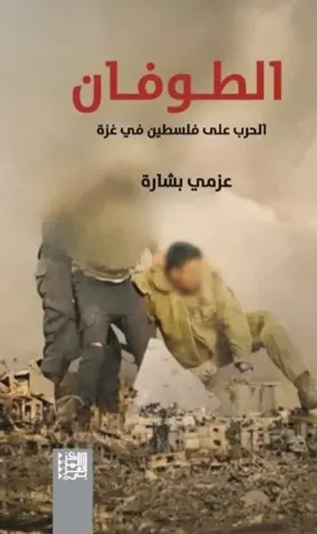 غلاف كتاب الطوفان ؛ الحرب على فلسطين في غزة